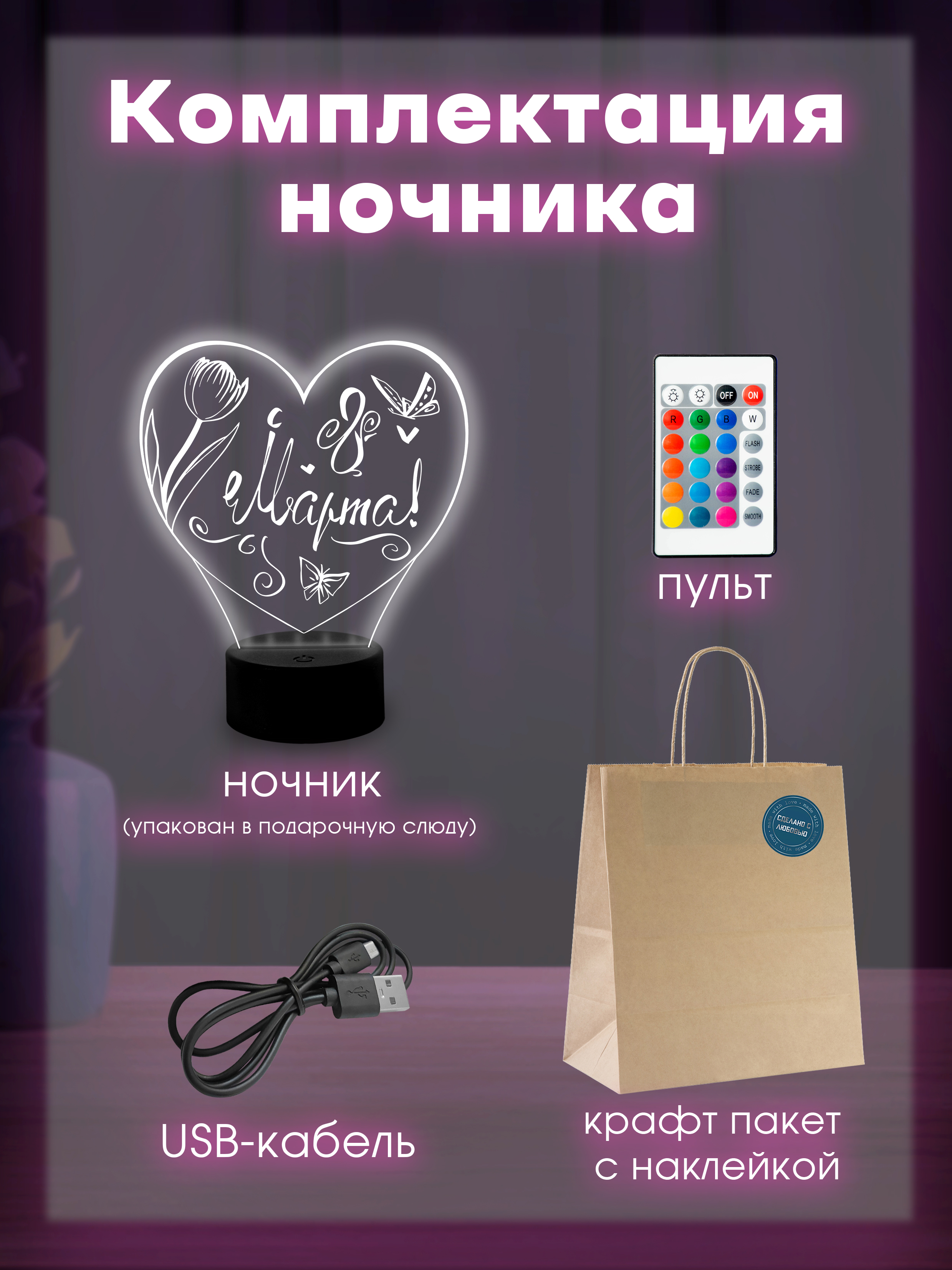 Светильник (ночник) " С 8 Марта"