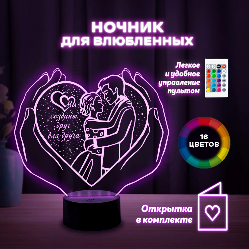 Светильник (ночник) "Мы созданы друг для друга"