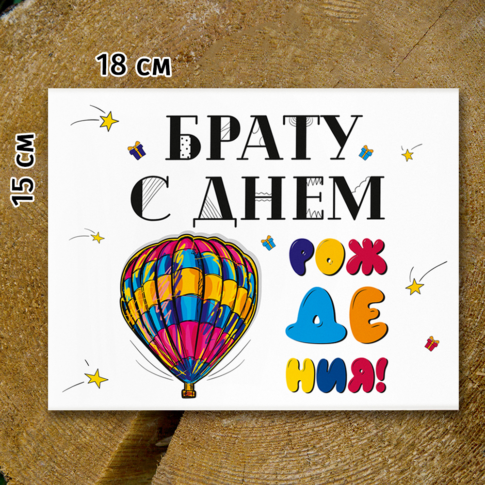 Шоко-бокс "Брату. С днём рождения".