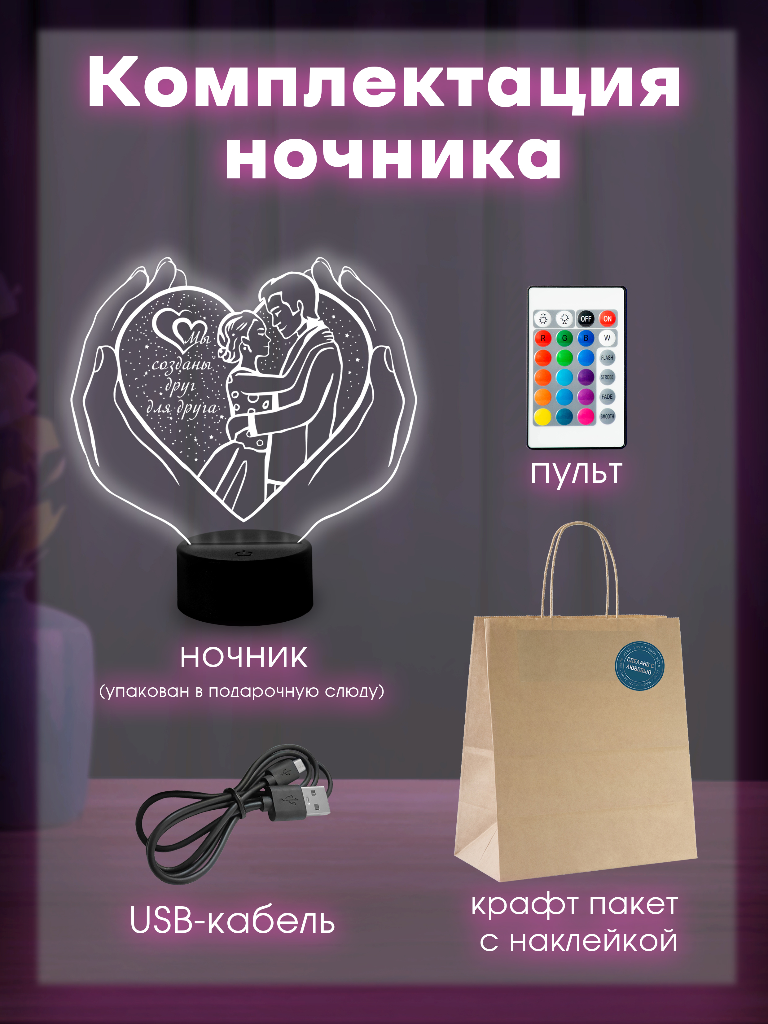 Светильник (ночник) "Мы созданы друг для друга"