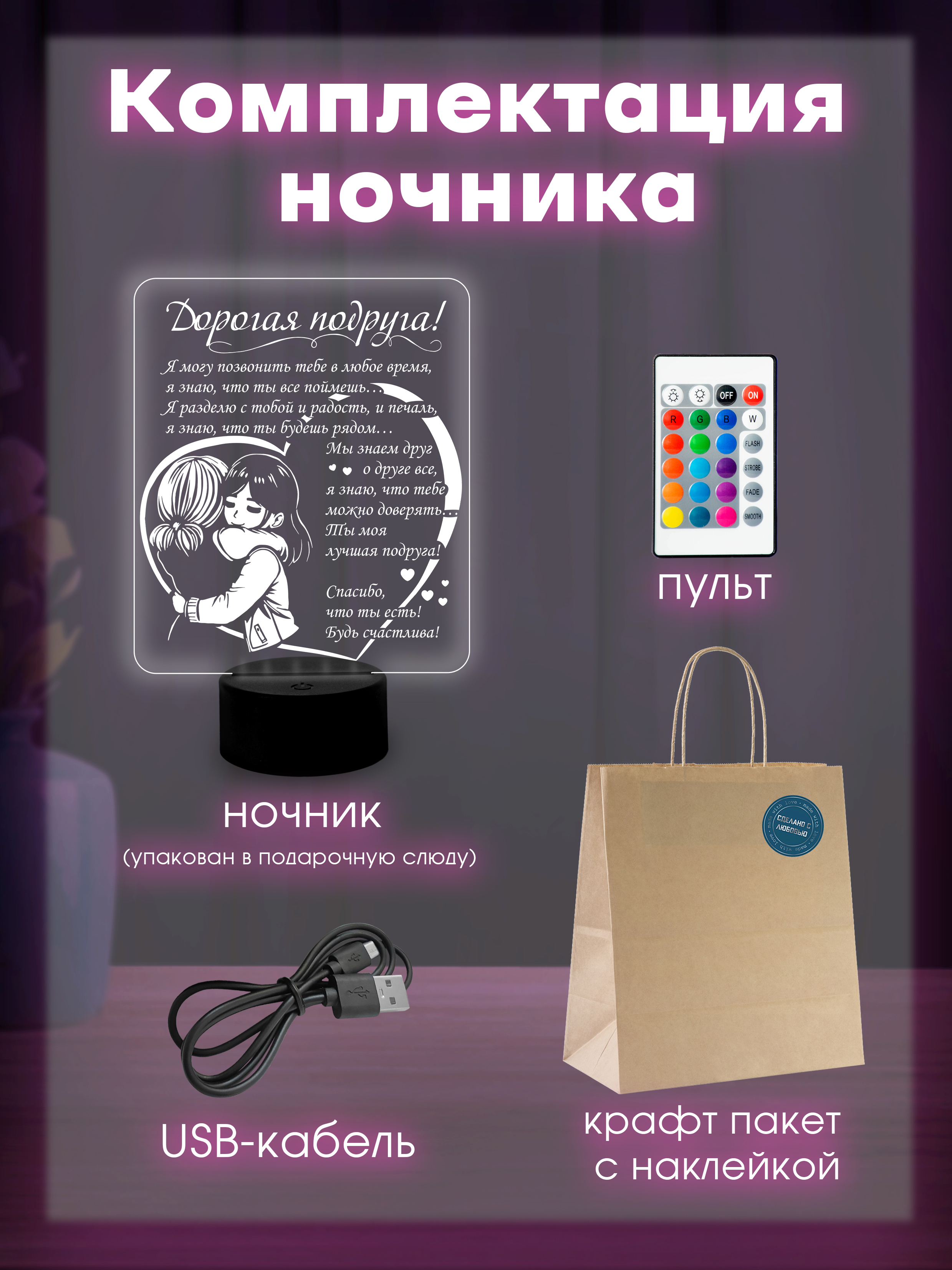Светильник (ночник) "Дорогой подруге"