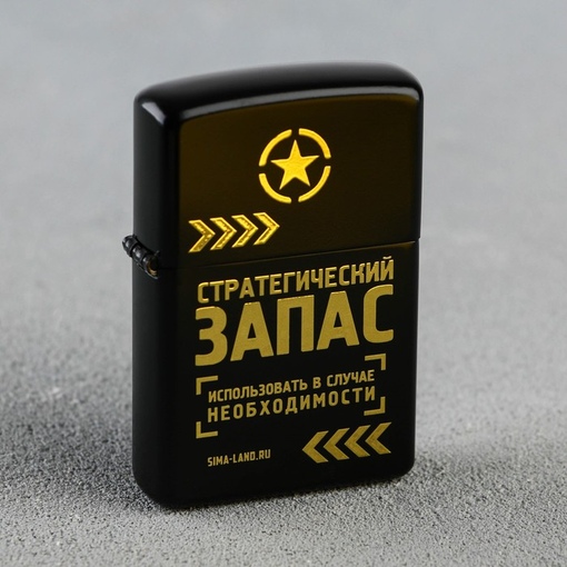 Зажигалка «Стратегический запас»