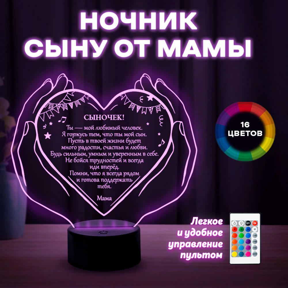 Светильник (ночник) "Сыну" от мамы