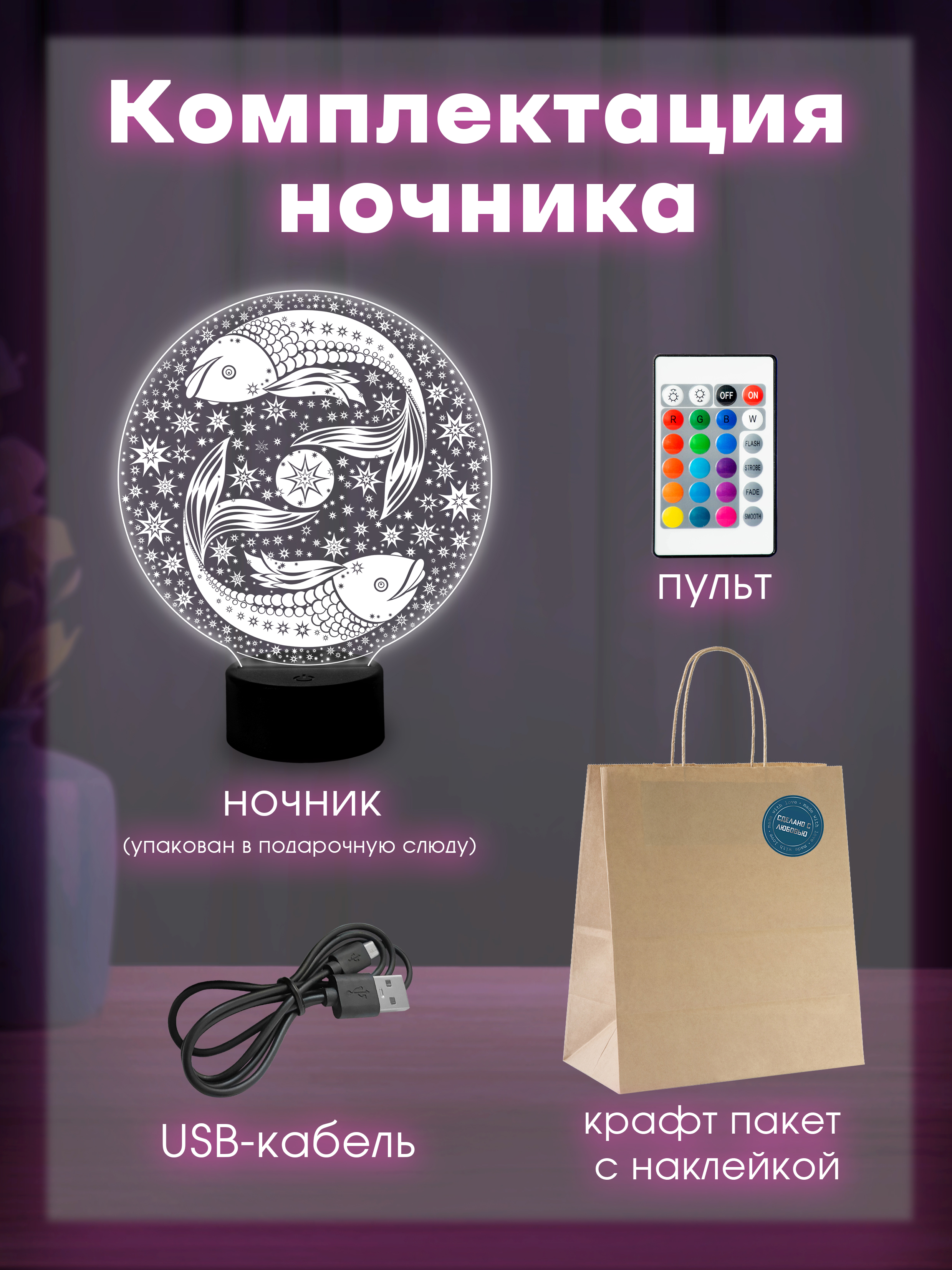 Светильник (ночник) знак зодиака "Рыбы"