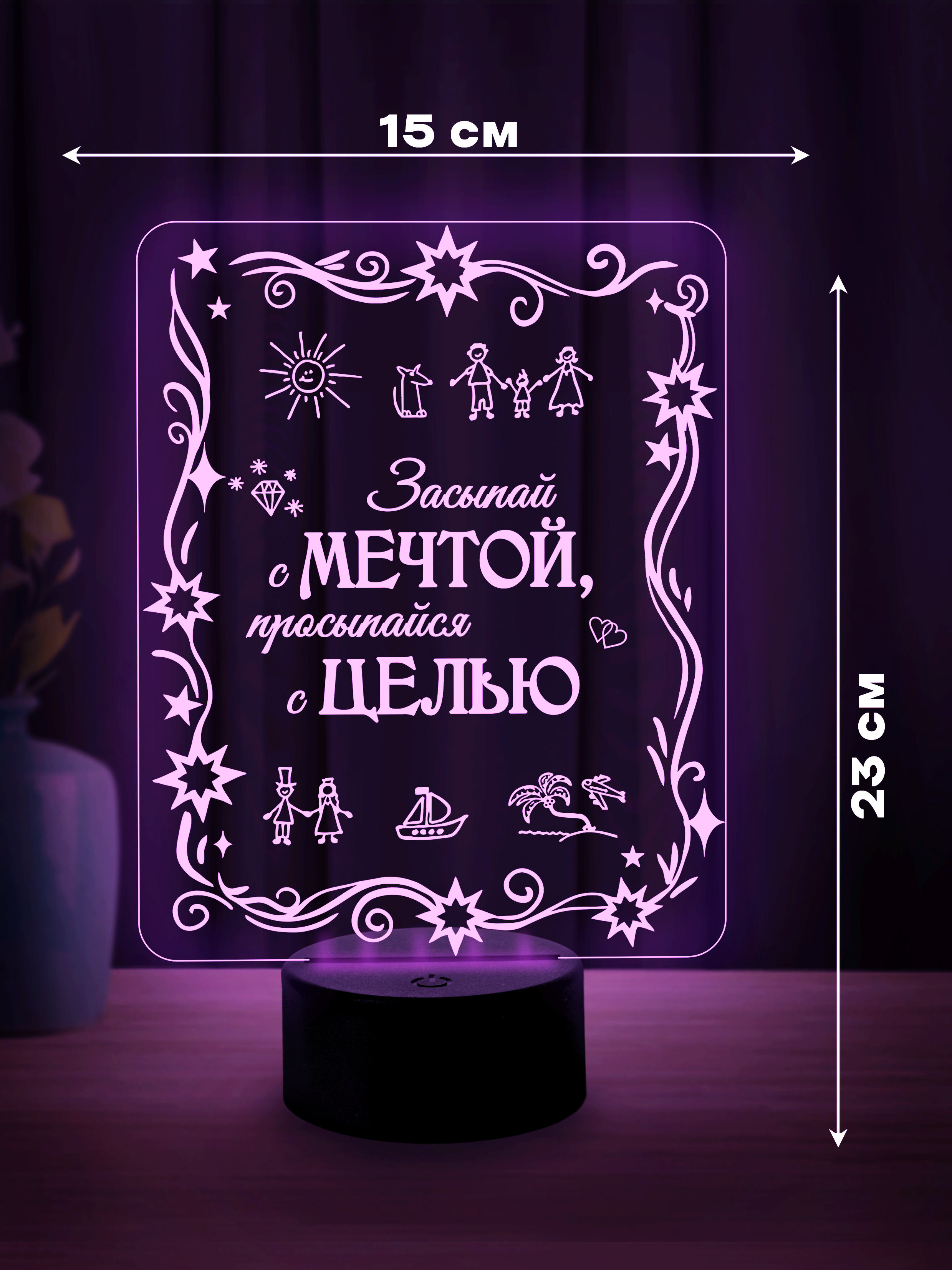 Светильник (ночник) "Мечтай"