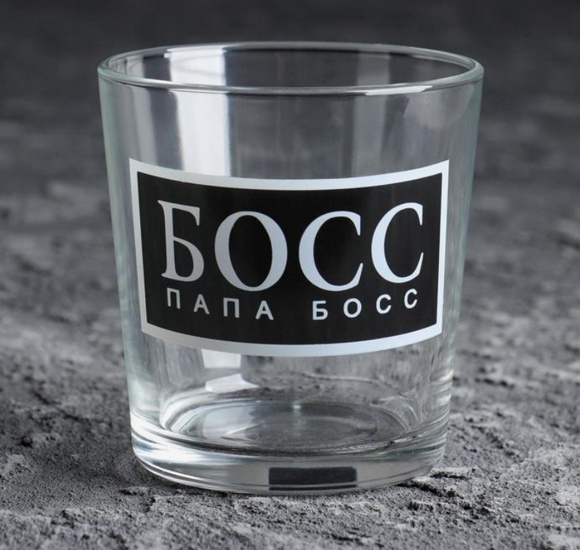 Бокал для виски "Папа босс", 250 мл.