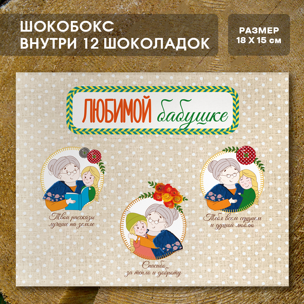 Шоко-бокс "Любимой бабушке, ver. 2"
