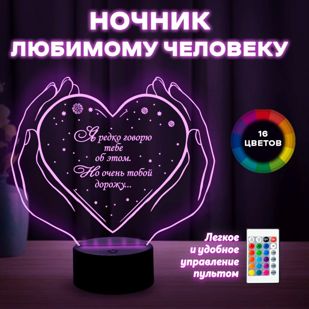 Светильник (ночник) "Любимому человеку"