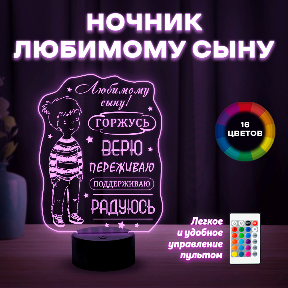 Светильник (ночник) "Сыну" горжусь!
