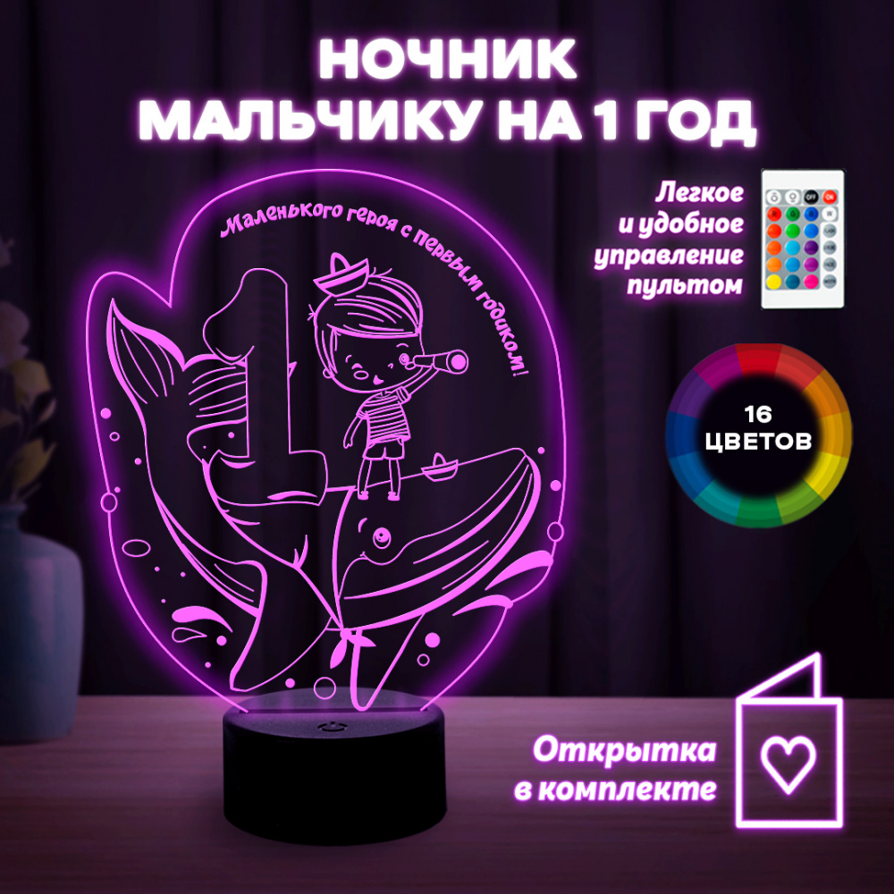 Светильник (ночник) "Мальчику на 1 год"