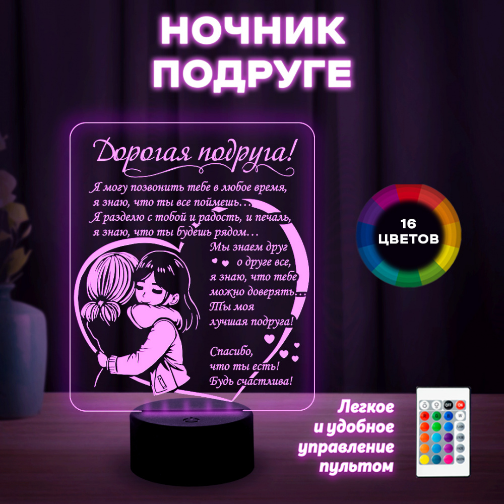 Светильник (ночник) "Дорогой подруге"