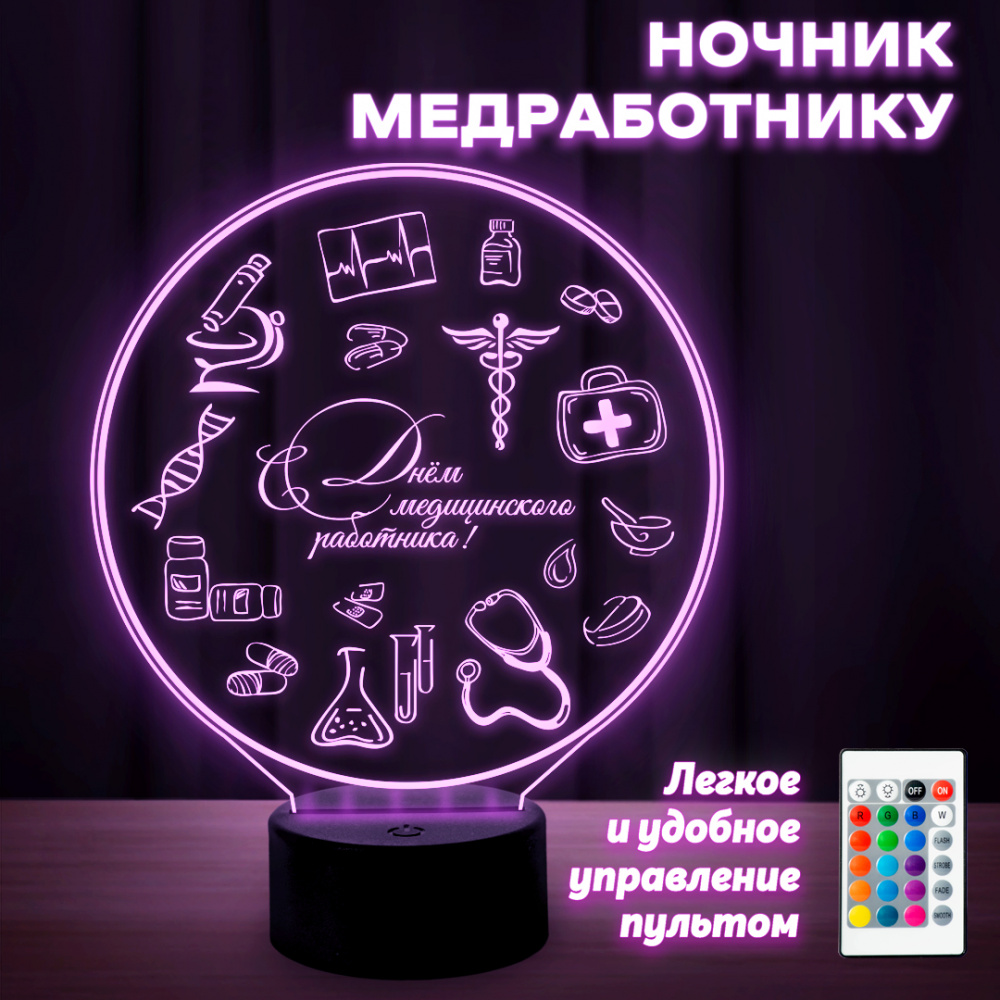 Светильник (ночник) "С днём медицинского работника!"