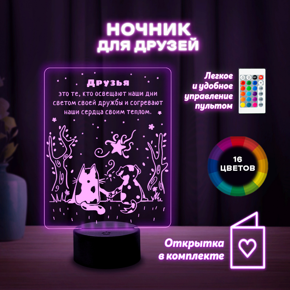 Светильник (ночник) "Для друзей"