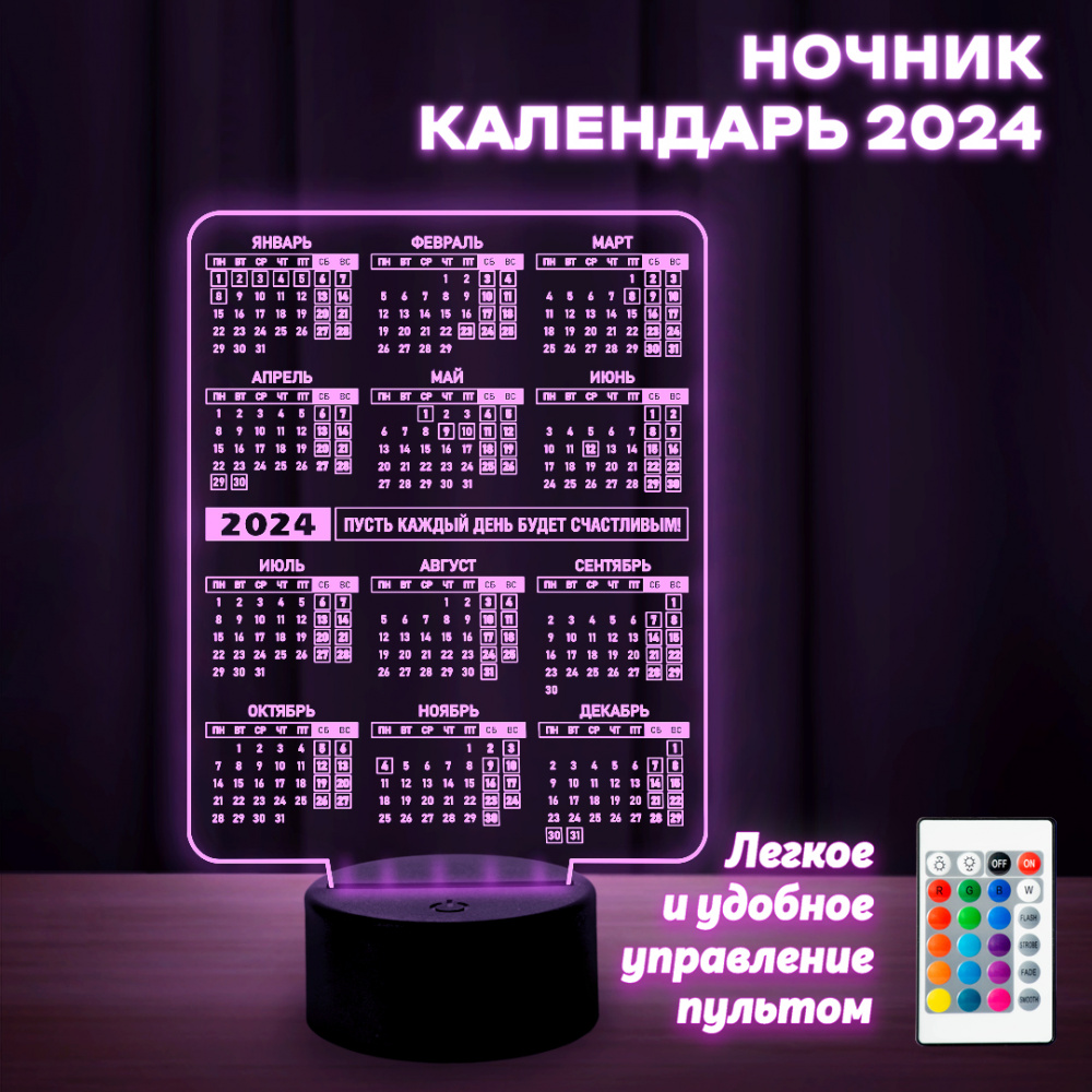 Светильник (ночник) Календарь 2024