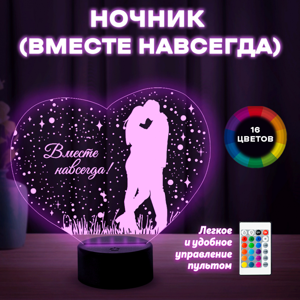 Светильник (ночник) вместе навсегда.