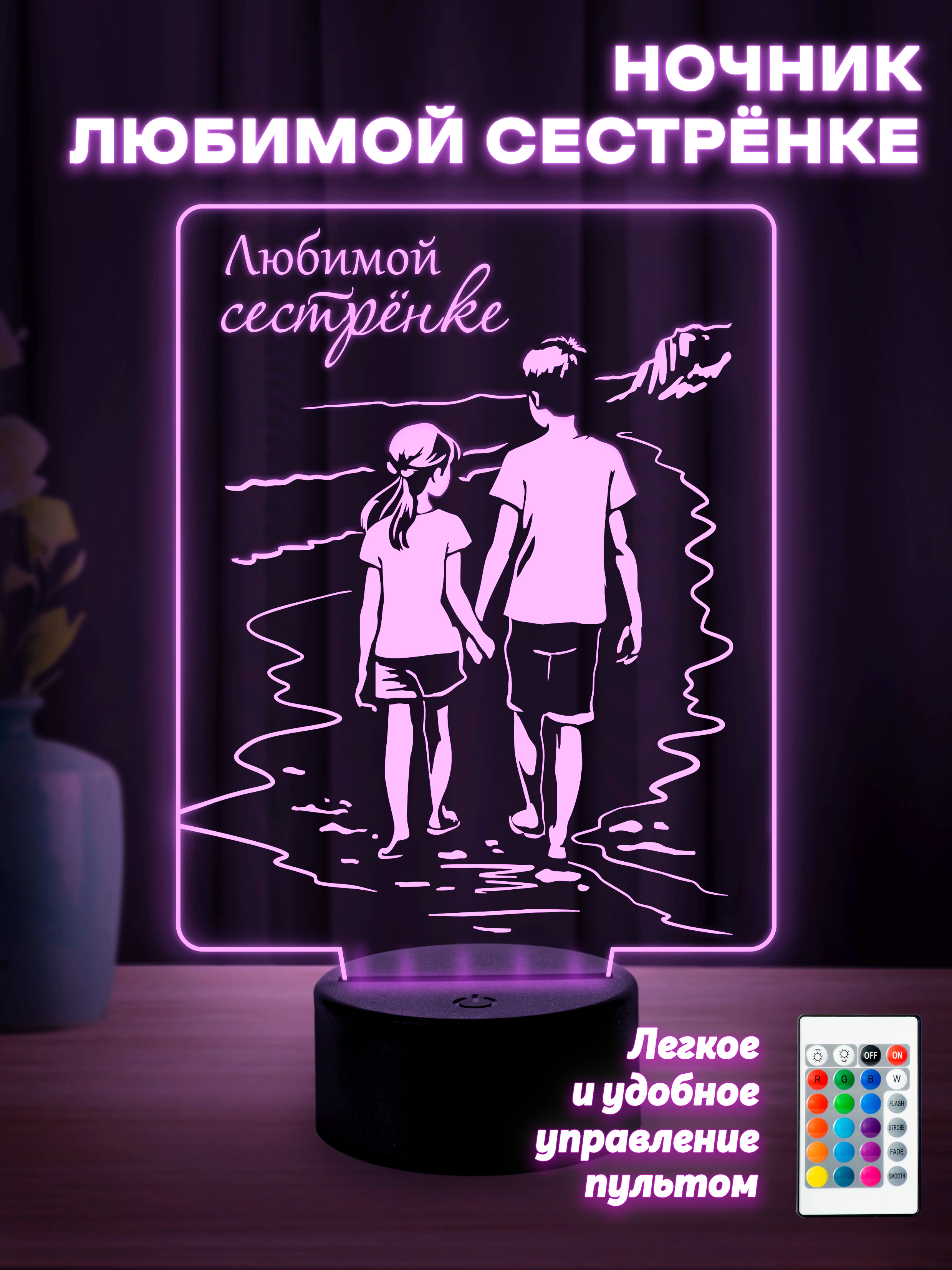 Ночник "Любимой сестрёнке"(от брата)