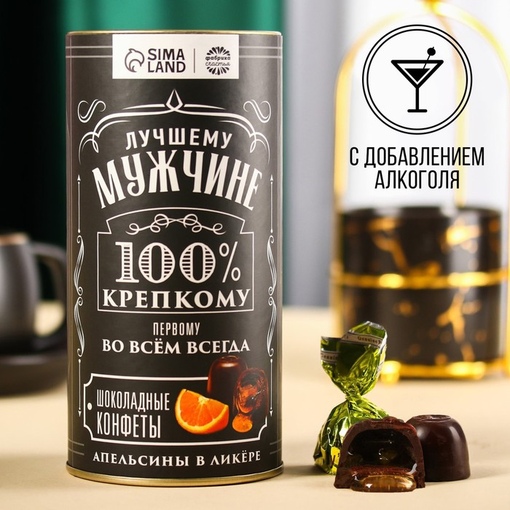 Шоколадные конфеты «Лучшему мужчине» вкус: апельсины в ликёре, 200 г.