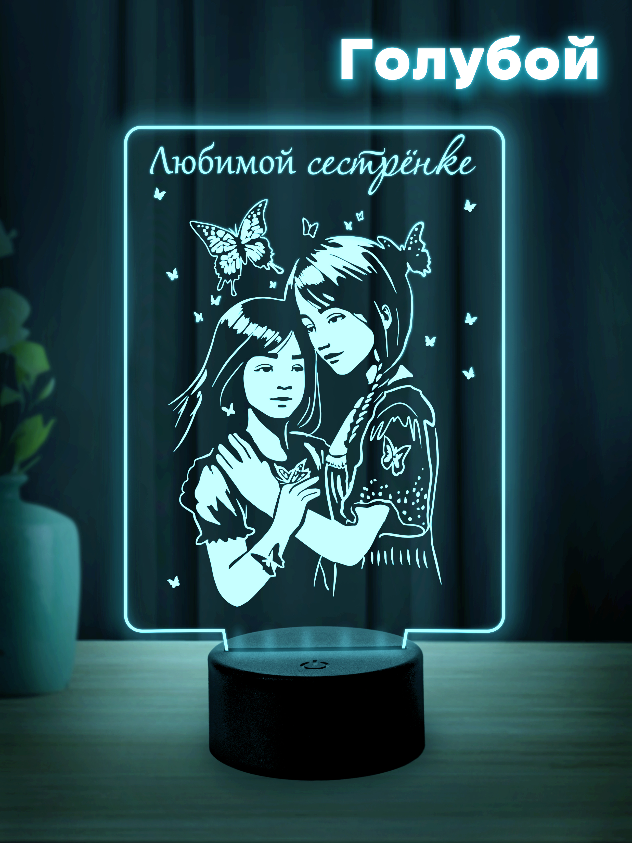 Светильник (ночник) "Любимой сестрёнке" (от сестры)