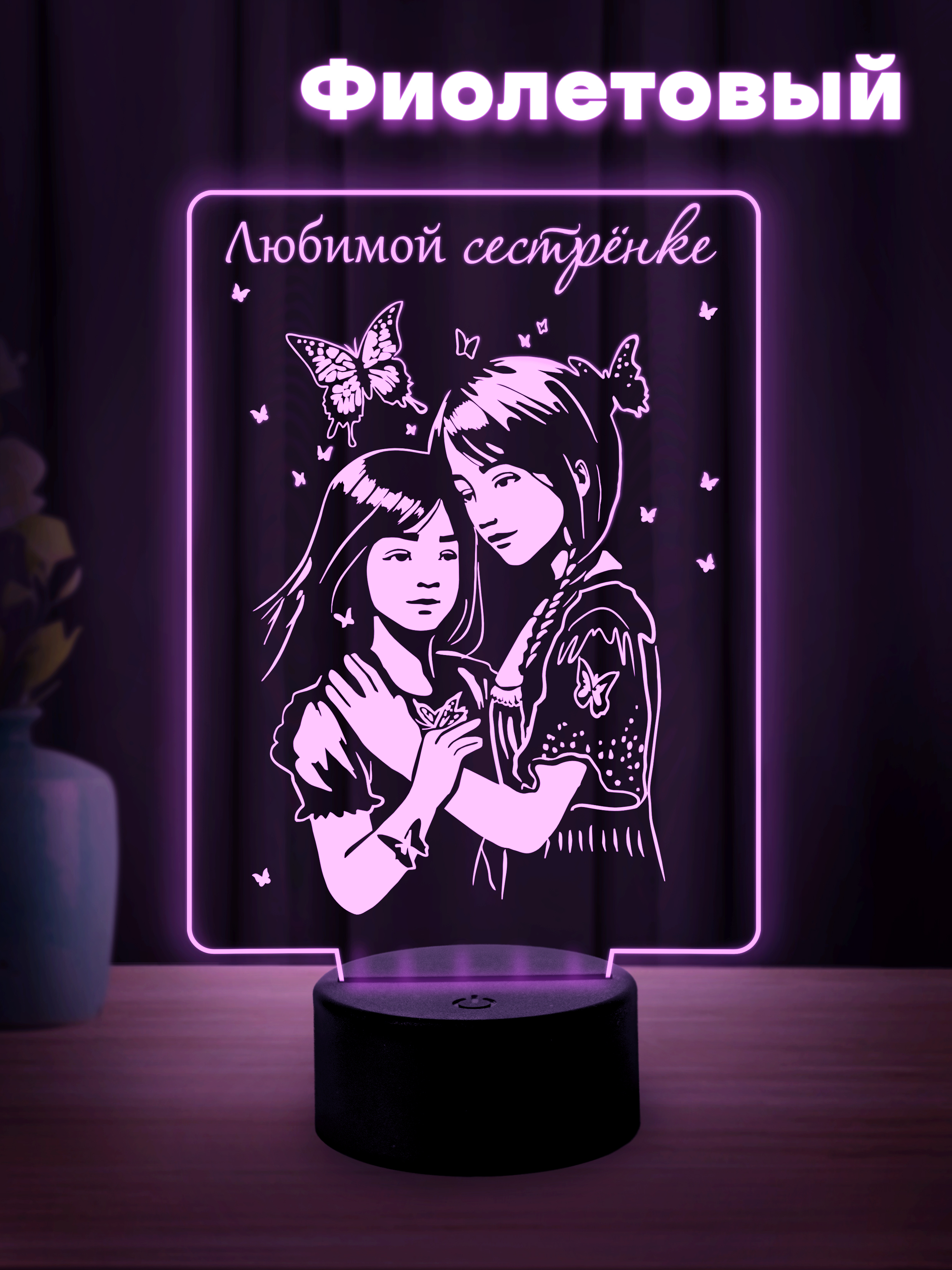 Светильник (ночник) "Любимой сестрёнке" (от сестры)