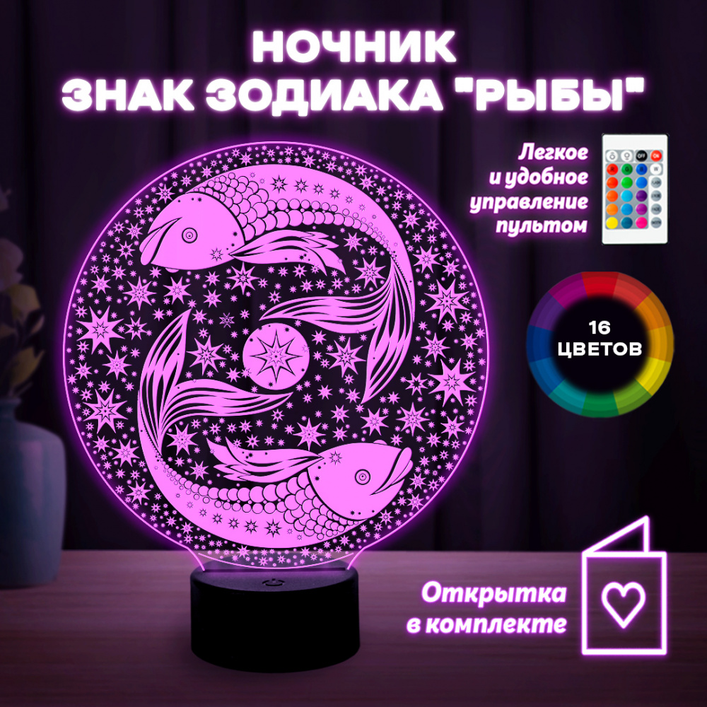 Светильник (ночник) знак зодиака "Рыбы"