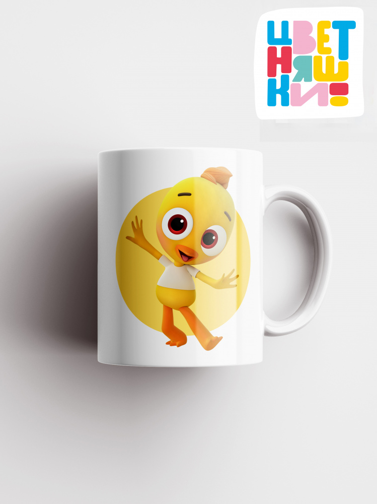 Кружка с героями мультфильма Цветняшки "Цыплёнок Пи"