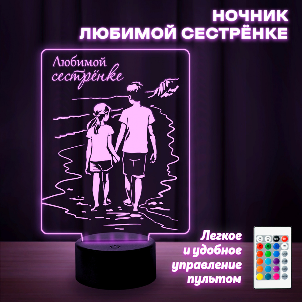 Ночник "Любимой сестрёнке"(от брата)