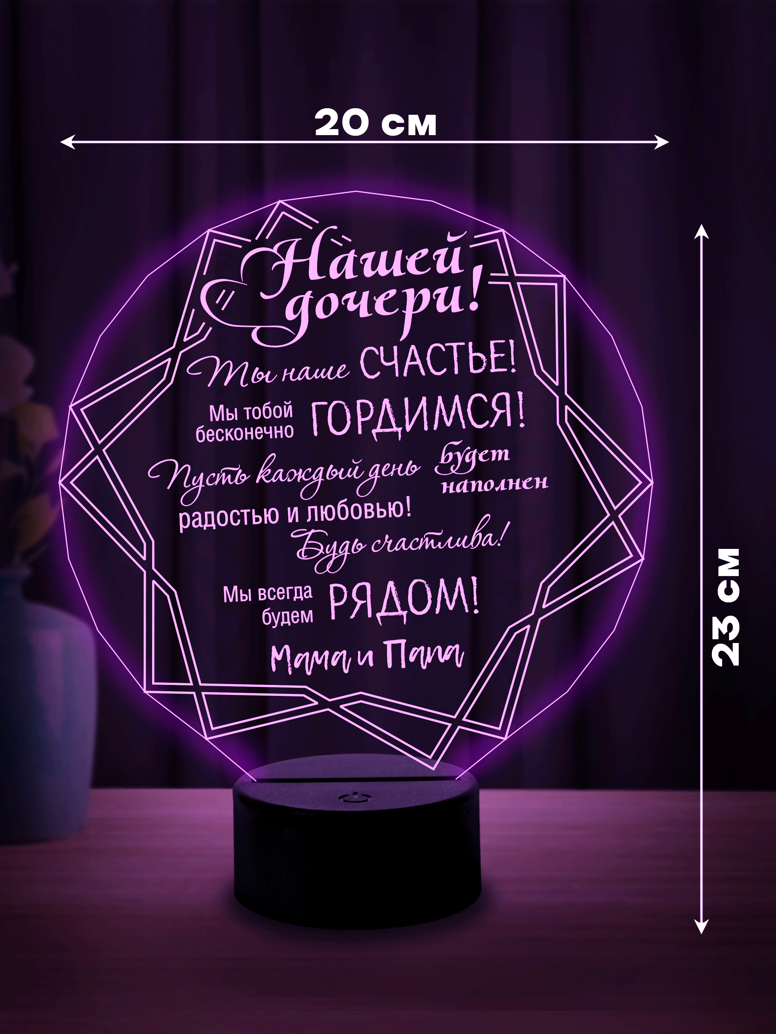 Светильник (ночник) "Нашей дочери!" ромб