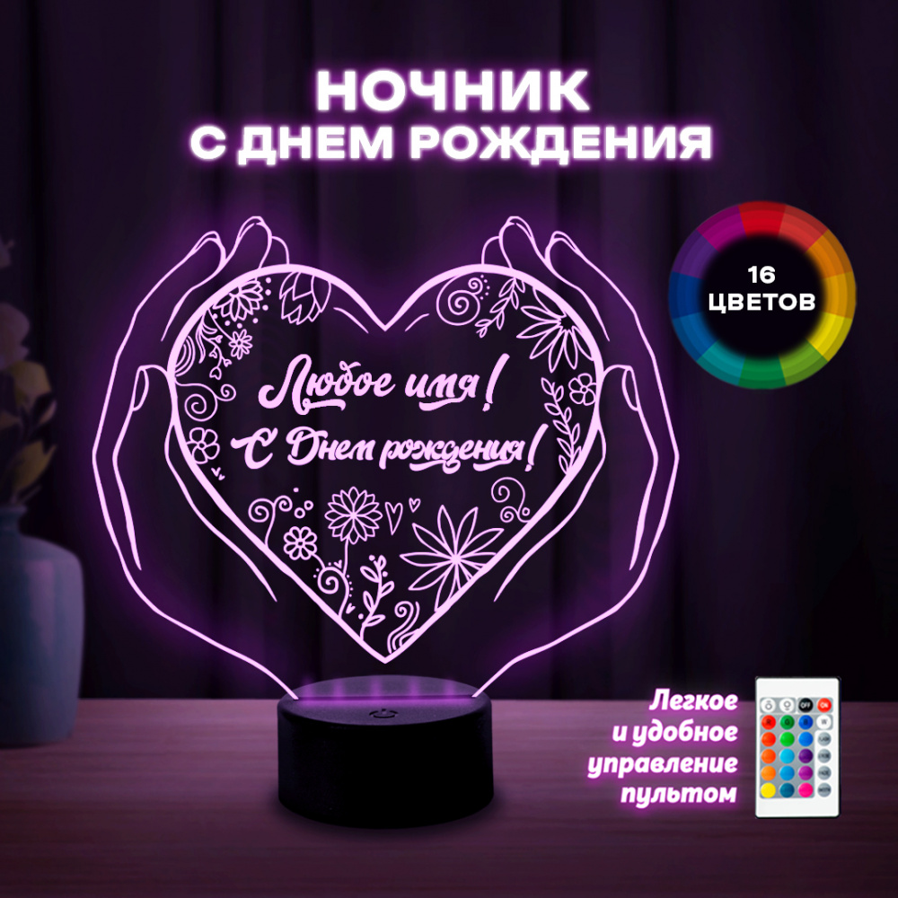 Светильник (ночник) "С днём рождения" с любым именем 