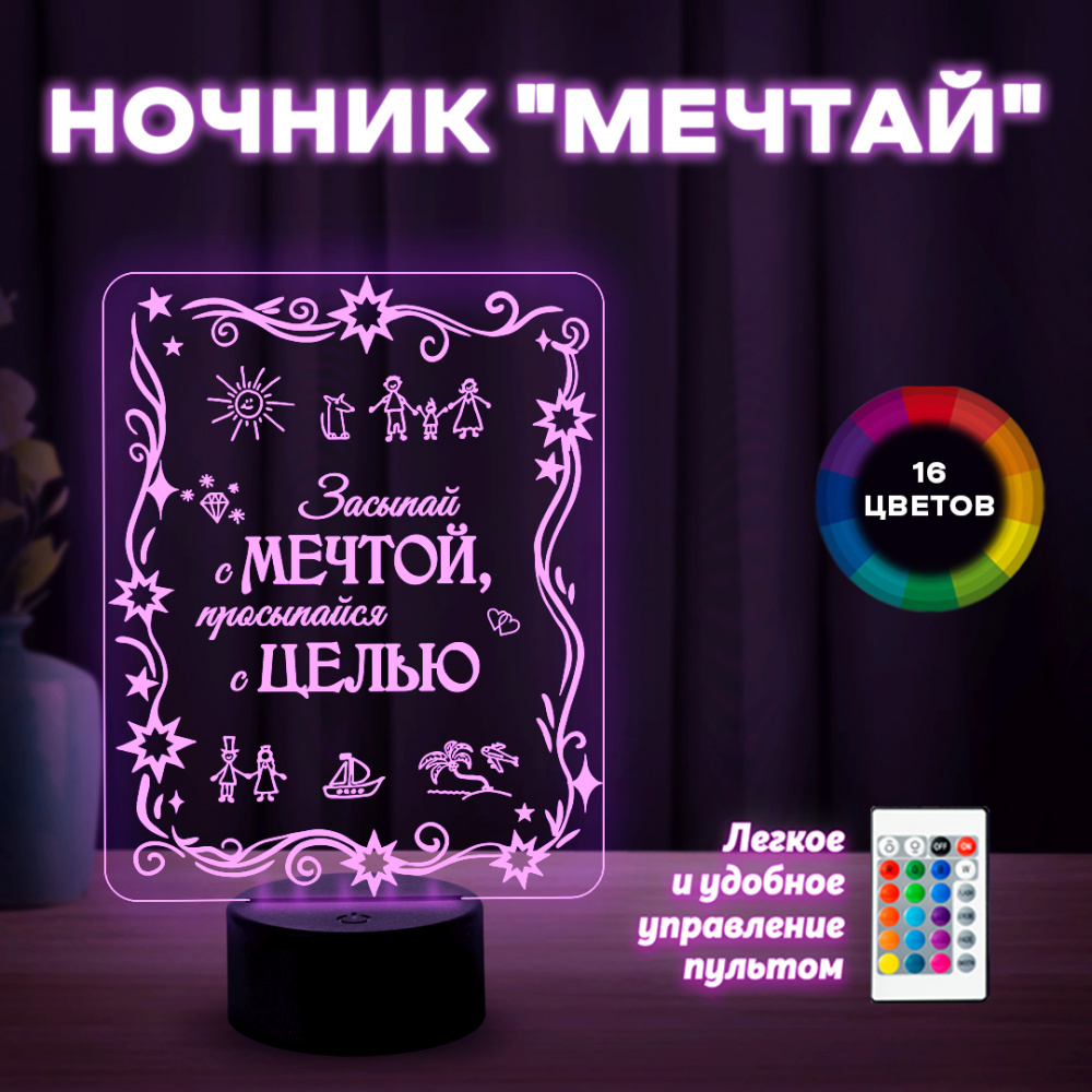 Светильник (ночник) "Мечтай"