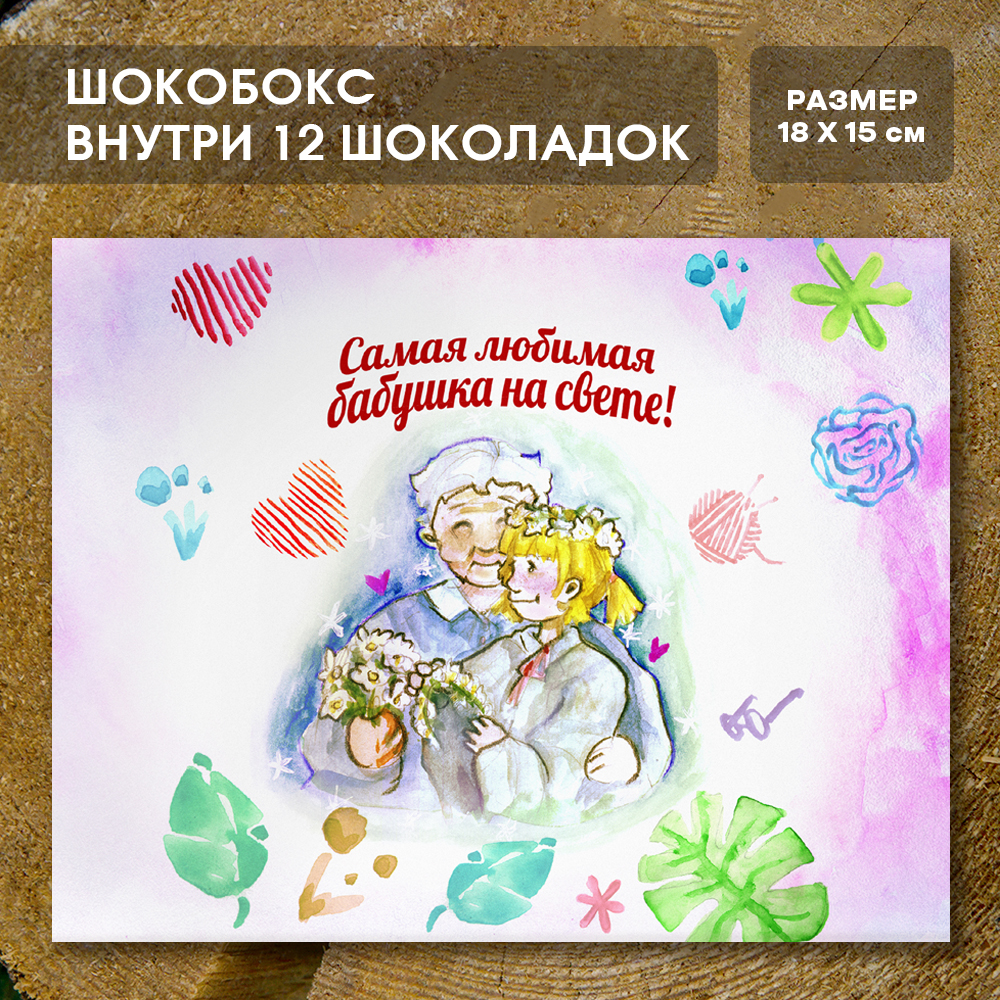 Шоко-бокс "Любимой бабушке, ver.3"