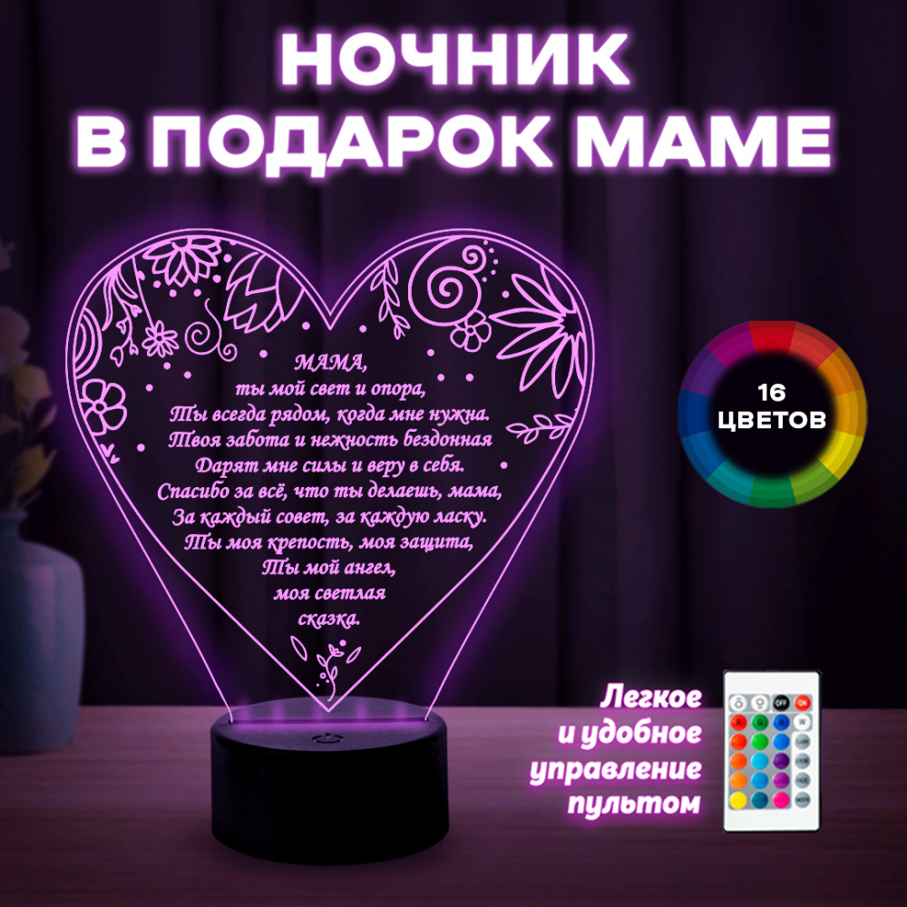 Светильник (ночник) подарок Маме.