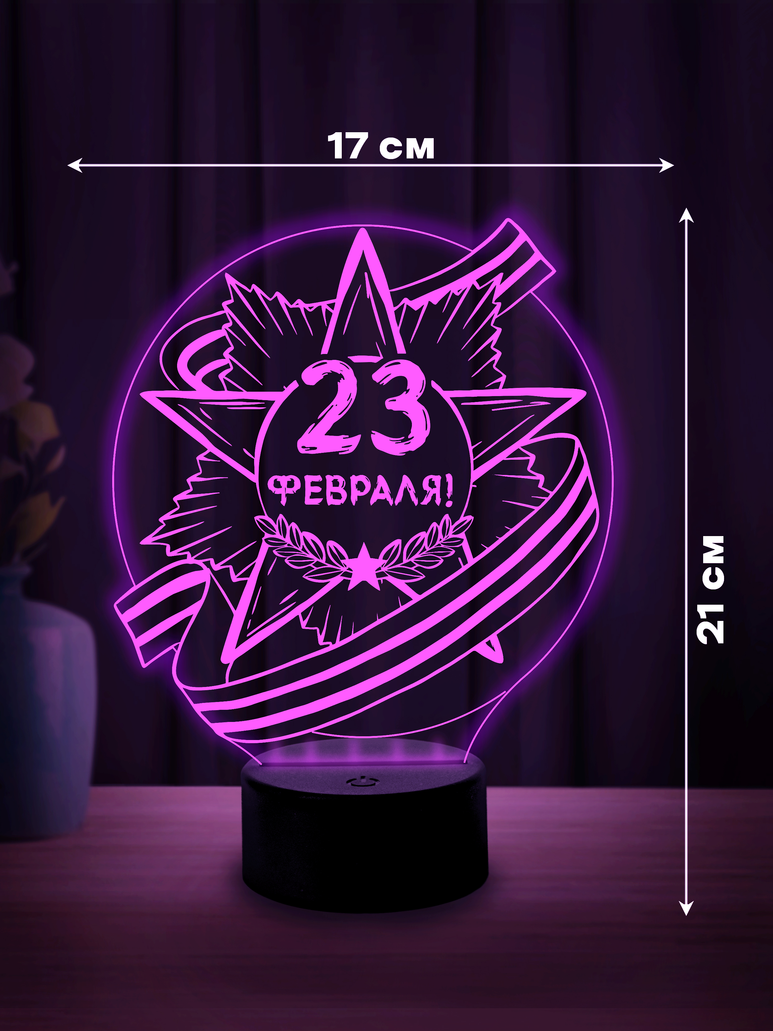 Светильник (ночник) "С 23 февраля!"