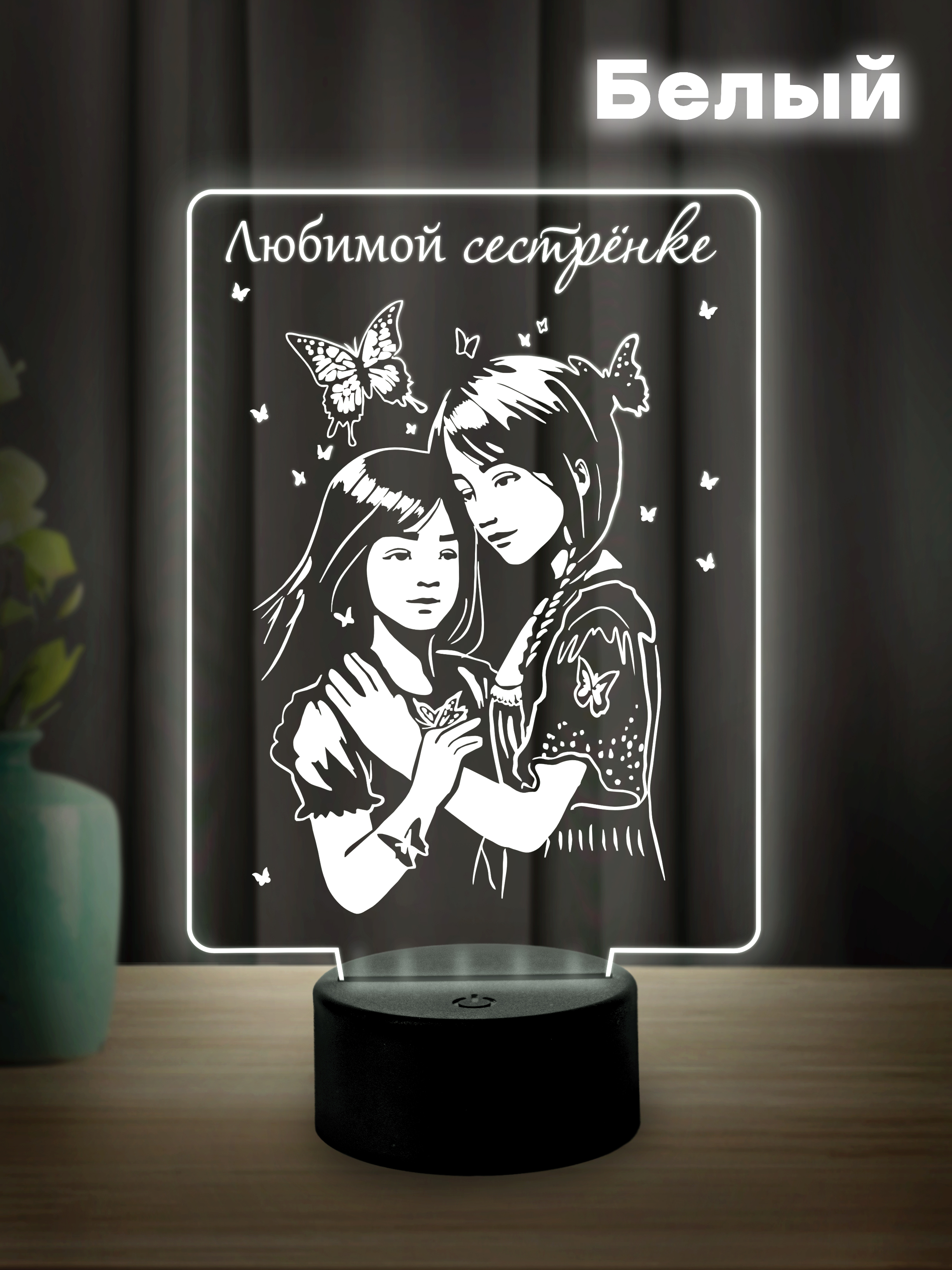 Светильник (ночник) "Любимой сестрёнке" (от сестры)