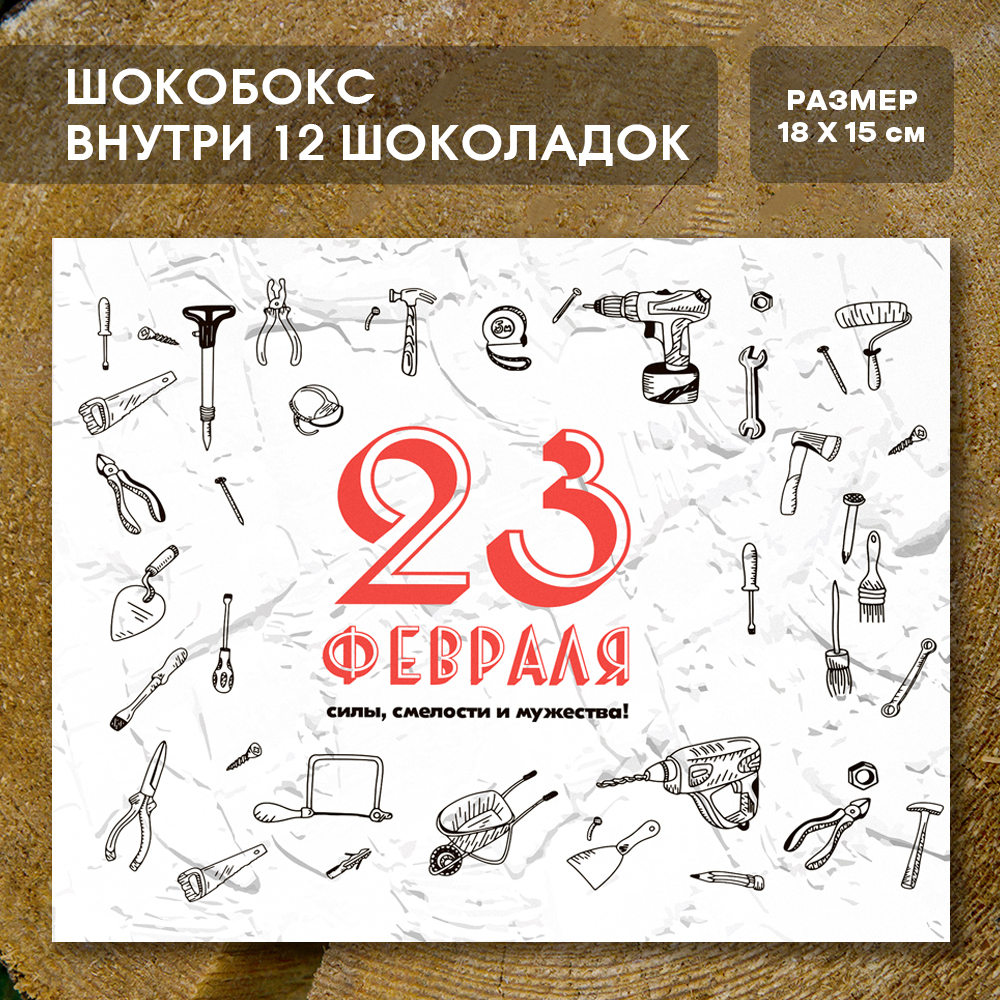 Шоко-бокс "23 Февраля".