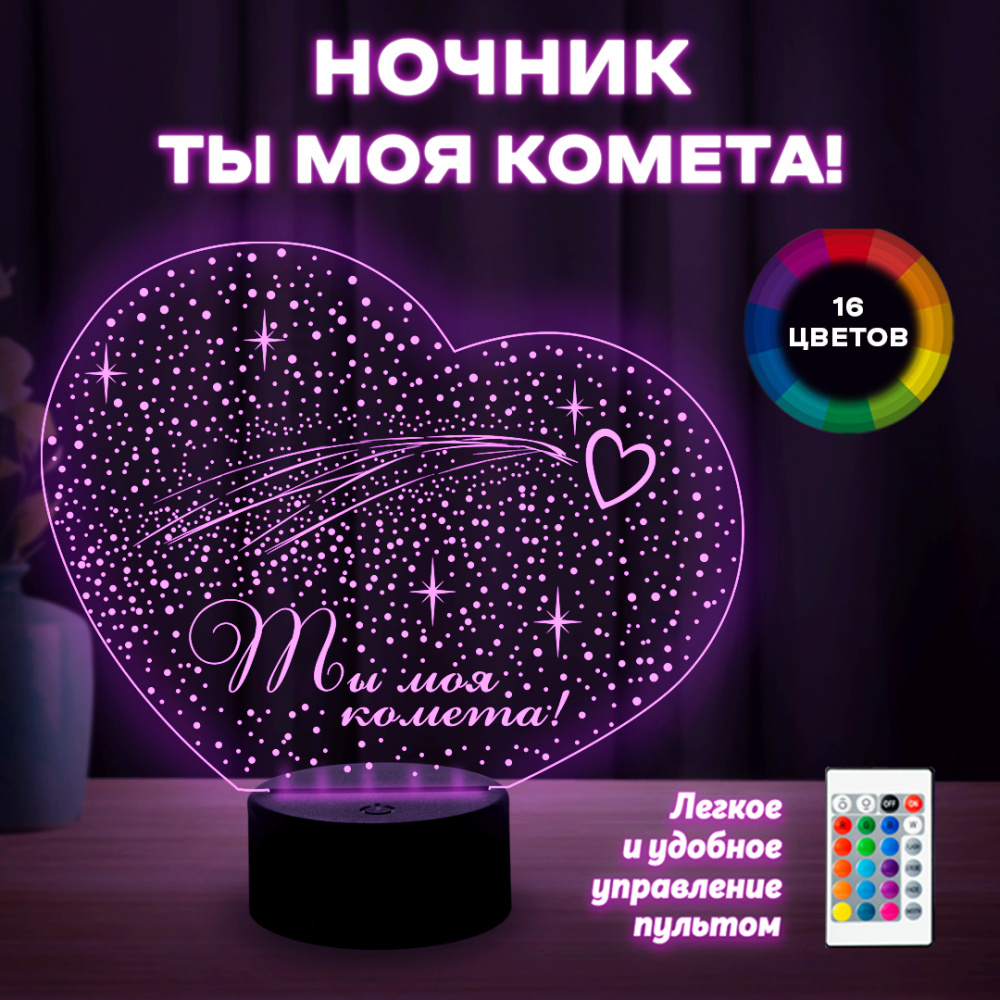 Светильник (ночник) "Ты моя комета"