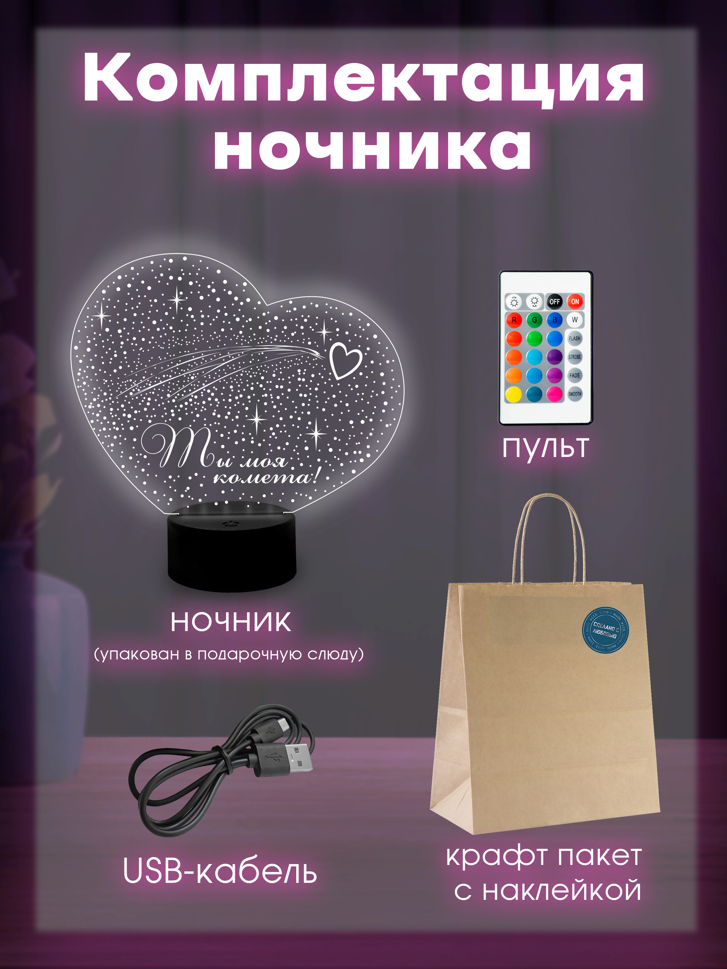 Светильник (ночник) "Ты моя комета"