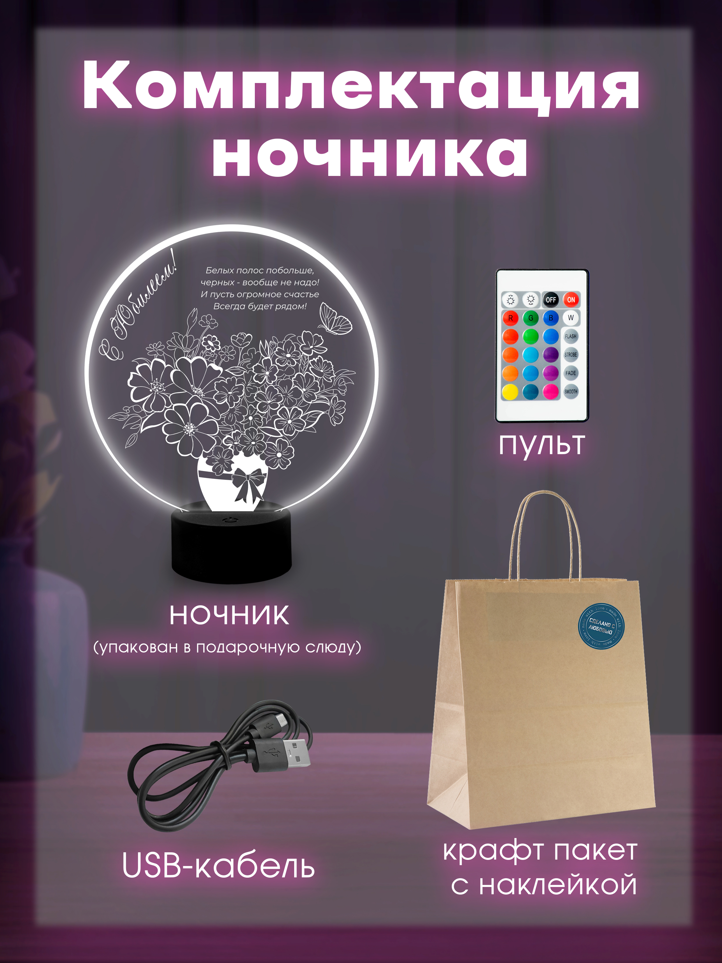 Светильник (ночник) "С Юбилеем"