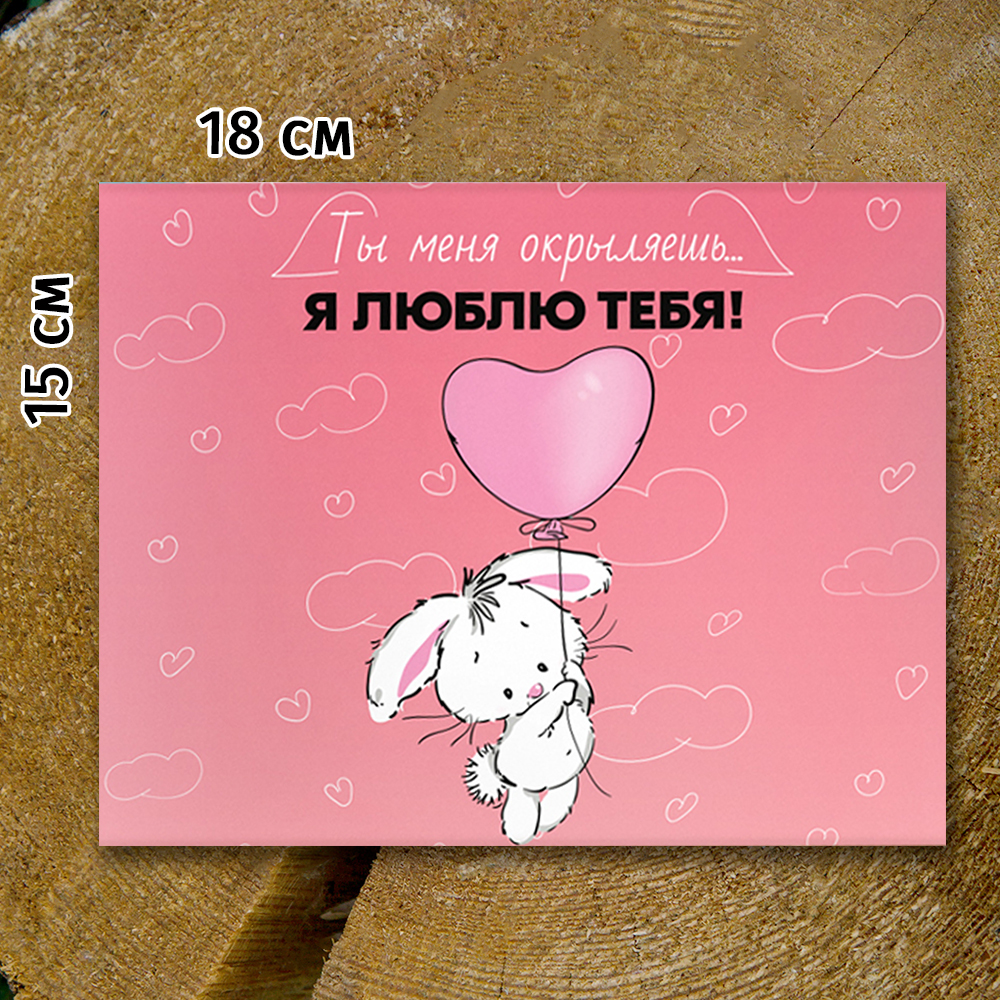 Шоко-бокс "Я тебя люблю. Ты меня окрыляешь".