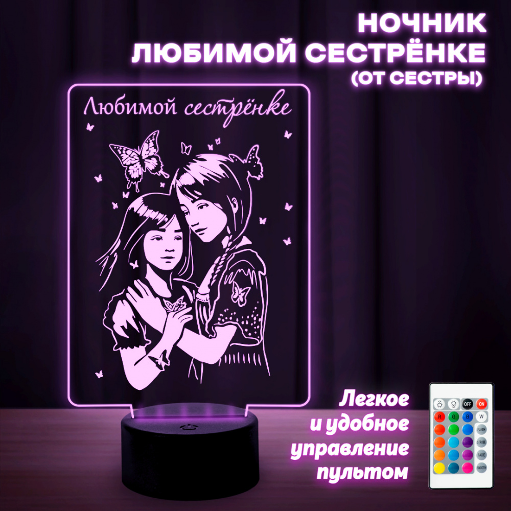 Светильник (ночник) "Любимой сестрёнке" (от сестры)