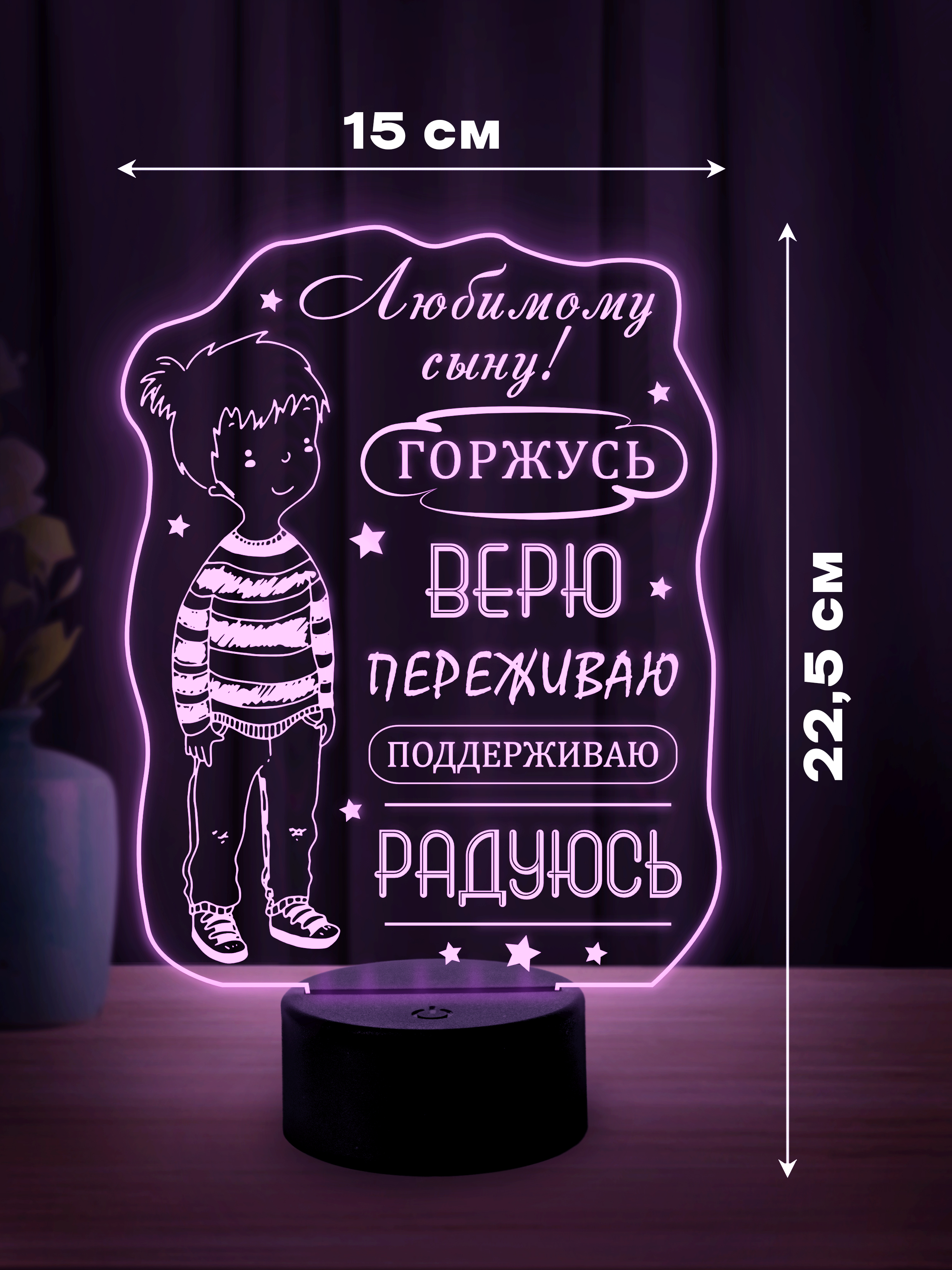 Светильник (ночник) "Сыну" горжусь!