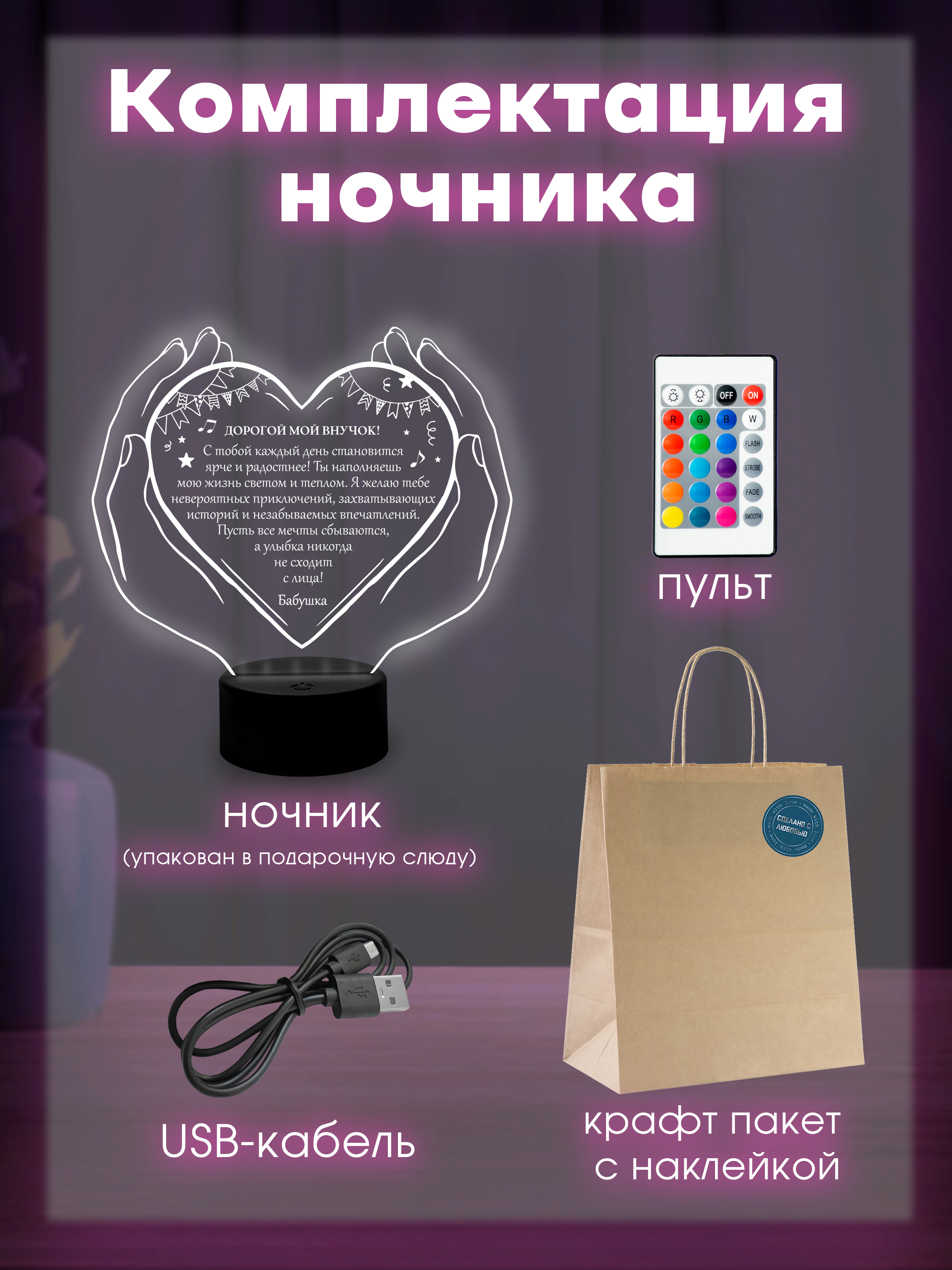 Светильник (ночник) "Внуку" от бабушки