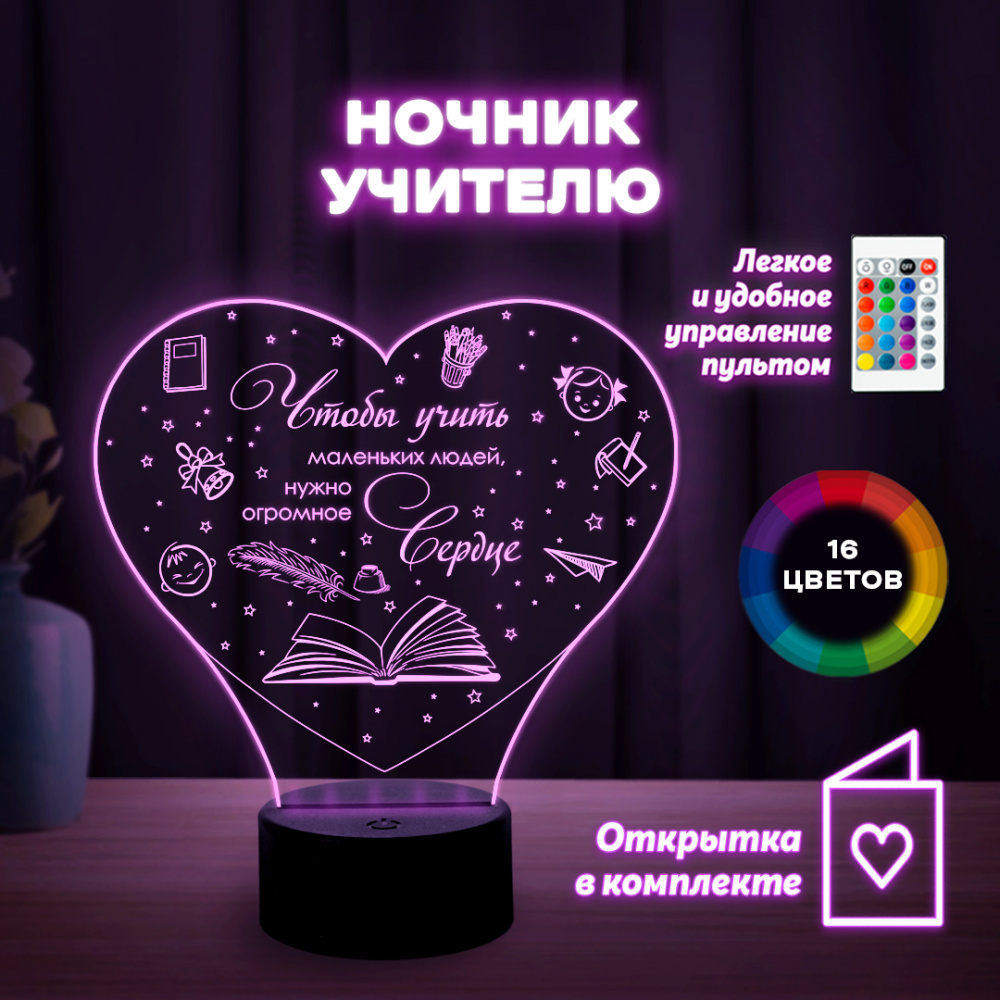 Светильник (ночник) "Учителю" сердце