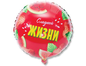 Фольгированный шар "Сладкой жизни"