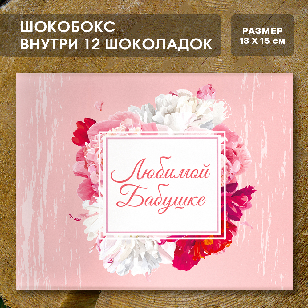 Шоко-бокс "Любимой бабушке".