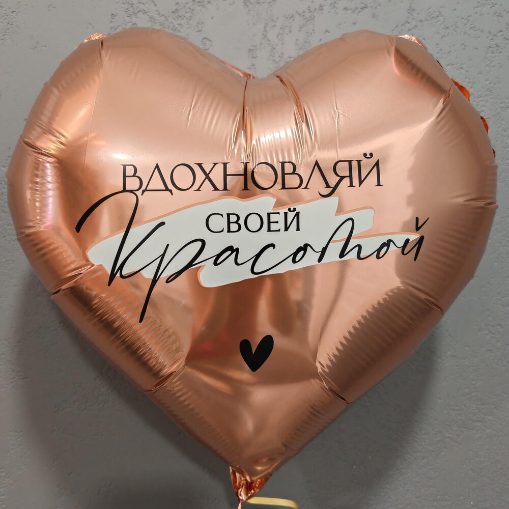 Шар фольгированный "Вдохновляй своей красотой" в форме сердца,18 дюймов