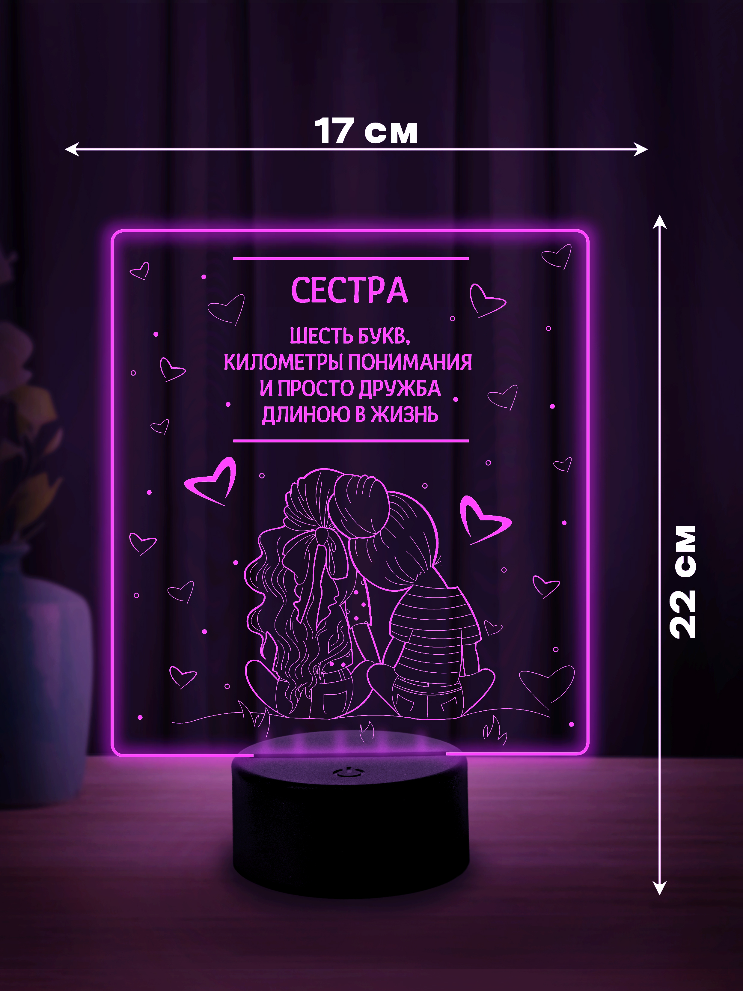 Светильник (ночник) "Сестре"