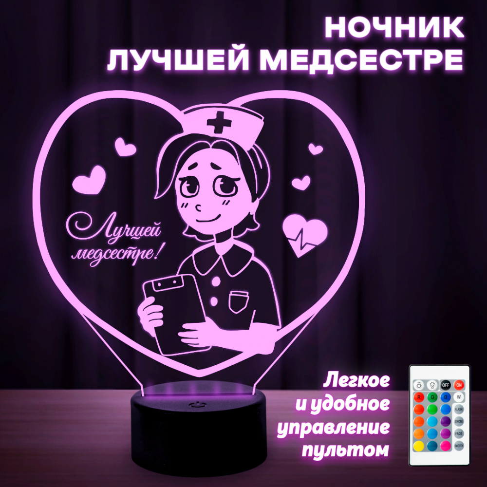 Светильник (ночник) Лучшей медсестре!