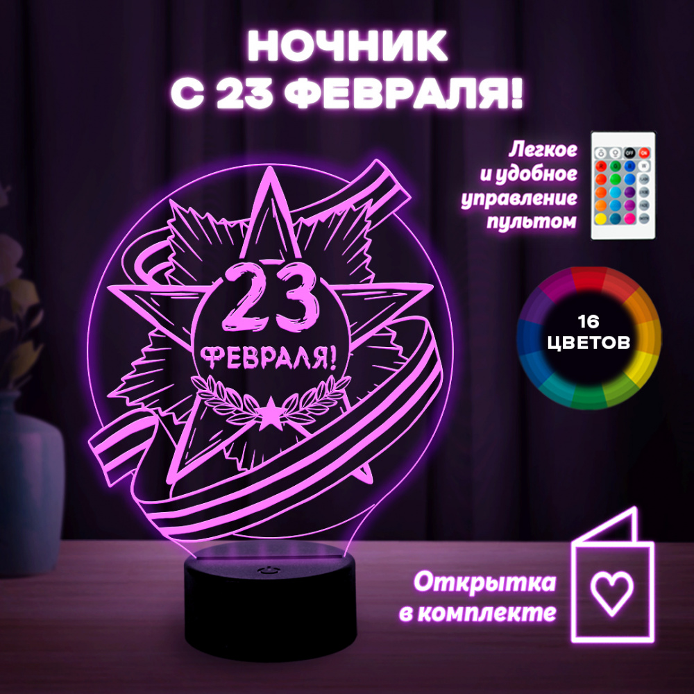 Светильник (ночник) "С 23 февраля!"