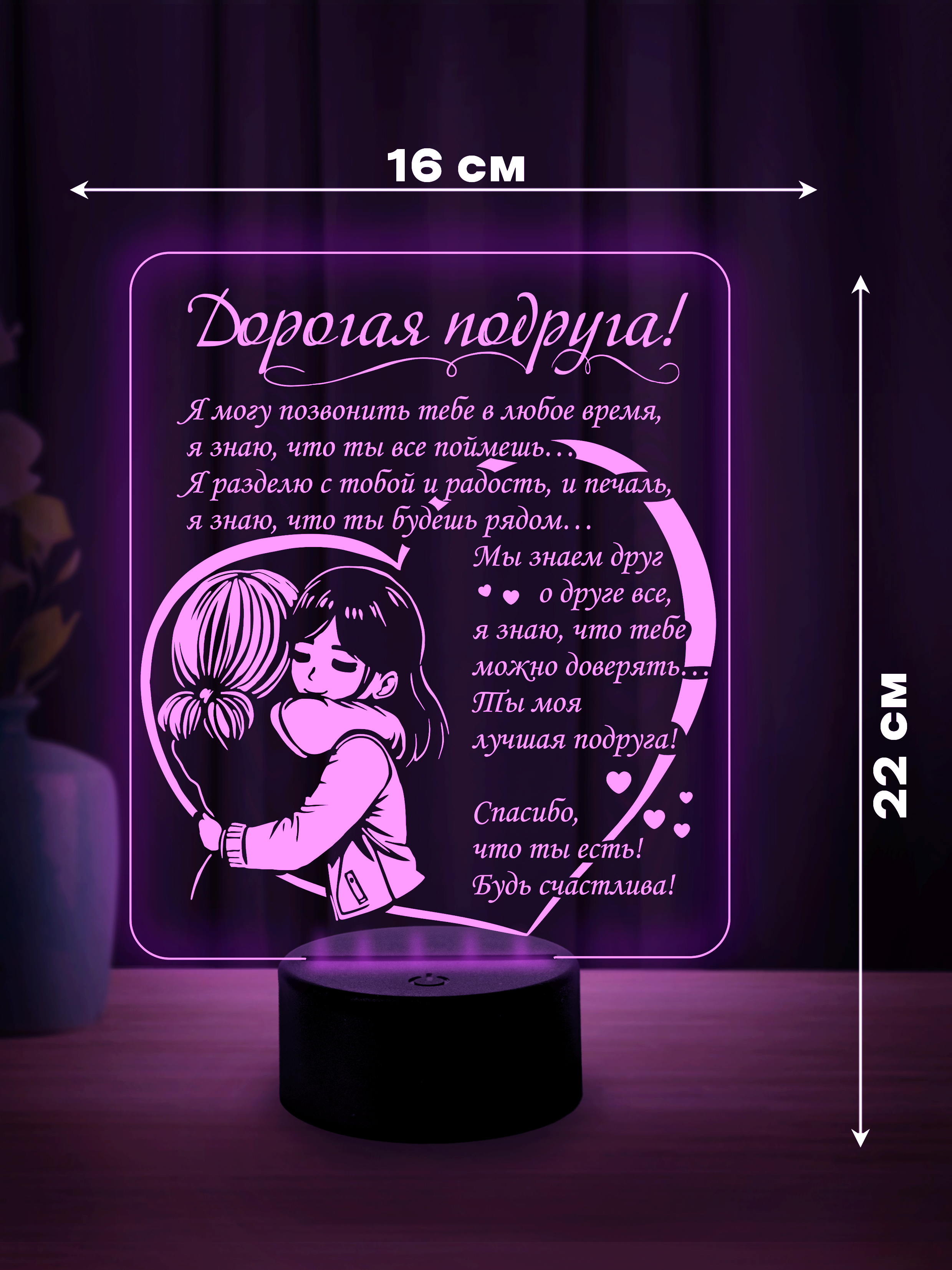 Светильник (ночник) "Дорогой подруге"