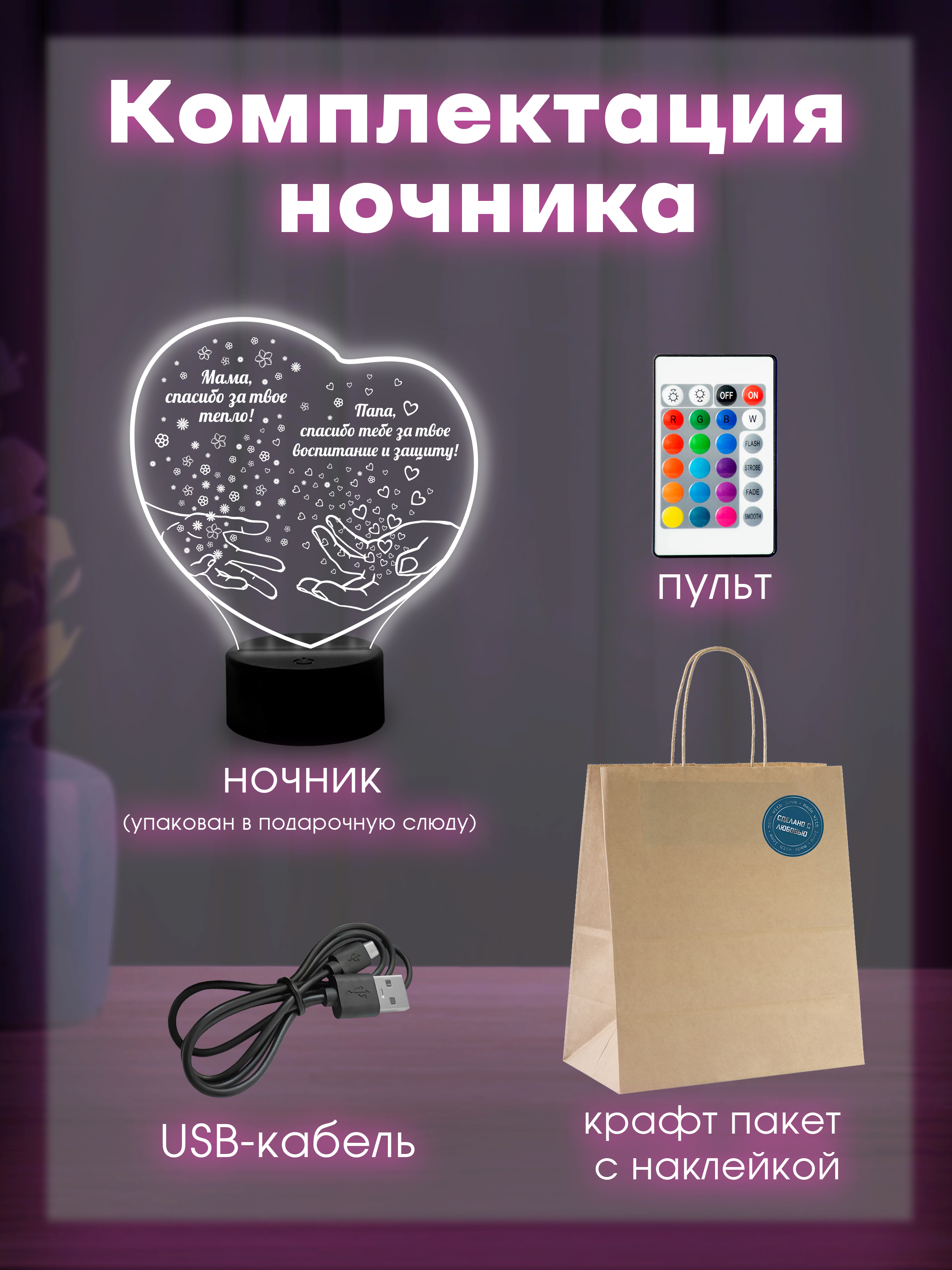 Светильник (ночник) "Родителям"